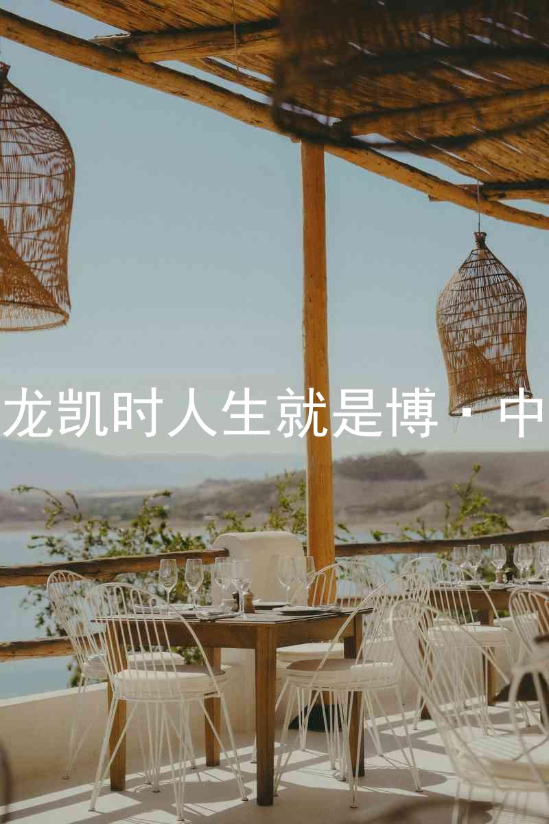 尊龙凯时人生就是博·中国