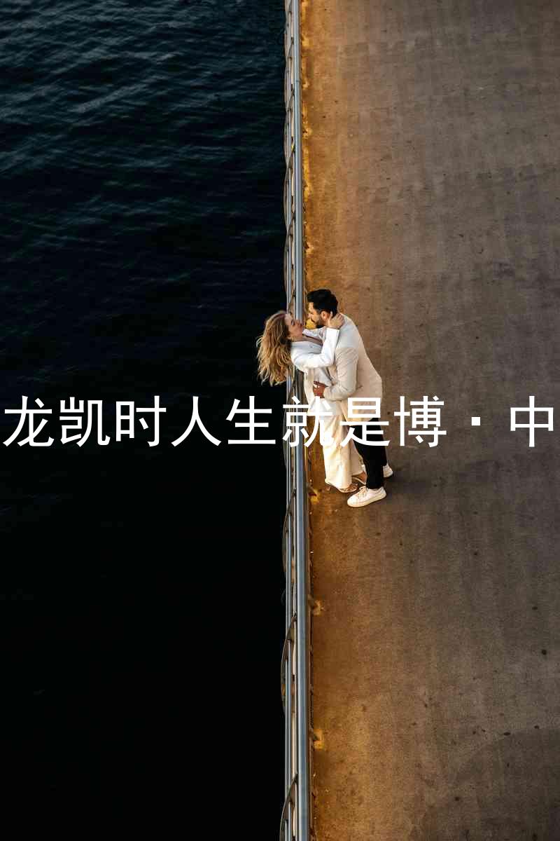 尊龙凯时人生就是博·中国