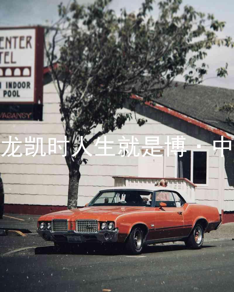 尊龙凯时人生就是博·中国
