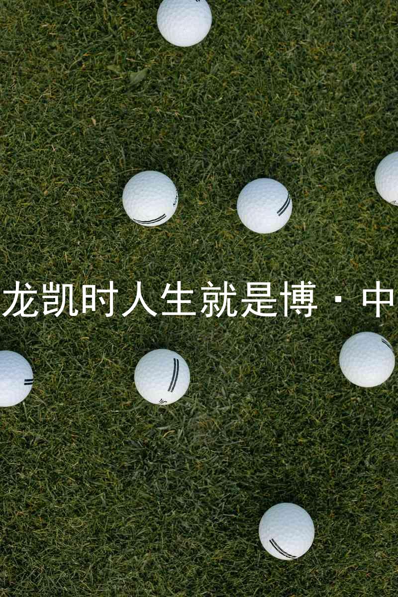 尊龙凯时人生就是博·中国