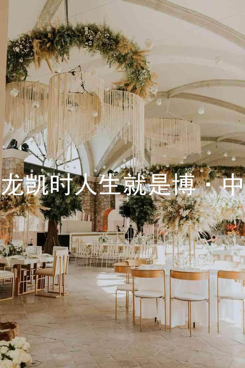 尊龙凯时人生就是博·中国
